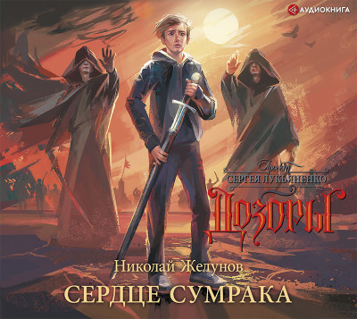 Сердце Сумрака - Читать книги онлайн | Слушать аудиокниги онлайн | Электронная библиотека books-lib.com