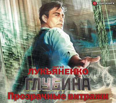 Прозрачные витражи - Читать книги онлайн | Слушать аудиокниги онлайн | Электронная библиотека books-lib.com