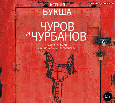 Чуров и Чурбанов - Читать книги онлайн | Слушать аудиокниги онлайн | Электронная библиотека books-lib.com
