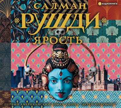 Ярость - Читать книги онлайн | Слушать аудиокниги онлайн | Электронная библиотека books-lib.com