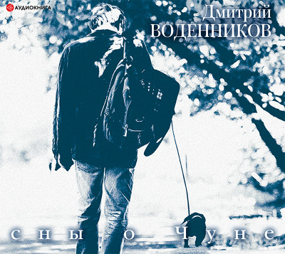 Сны о Чуне - Читать книги онлайн | Слушать аудиокниги онлайн | Электронная библиотека books-lib.com