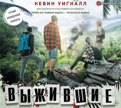 Выжившие - Читать книги онлайн | Слушать аудиокниги онлайн | Электронная библиотека books-lib.com