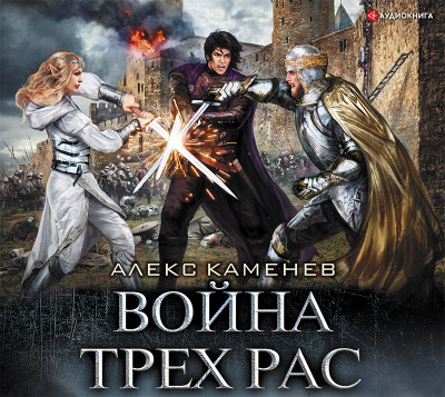 Война Трех Рас - Читать книги онлайн | Слушать аудиокниги онлайн | Электронная библиотека books-lib.com