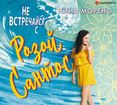 Не встречайся с Розой Сантос - Читать книги онлайн | Слушать аудиокниги онлайн | Электронная библиотека books-lib.com