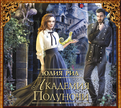 Академия Полуночи - Читать книги онлайн | Слушать аудиокниги онлайн | Электронная библиотека books-lib.com