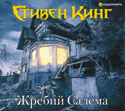 Жребий Салема - Читать книги онлайн | Слушать аудиокниги онлайн | Электронная библиотека books-lib.com
