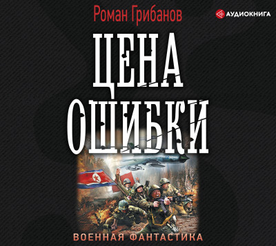 Цена ошибки - Читать книги онлайн | Слушать аудиокниги онлайн | Электронная библиотека books-lib.com