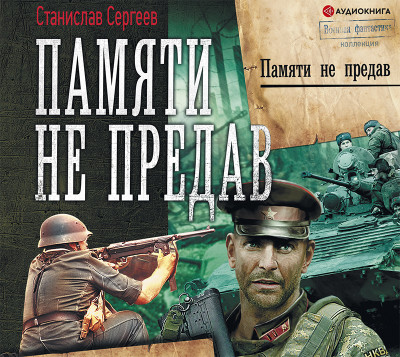 Памяти не предав - Читать книги онлайн | Слушать аудиокниги онлайн | Электронная библиотека books-lib.com