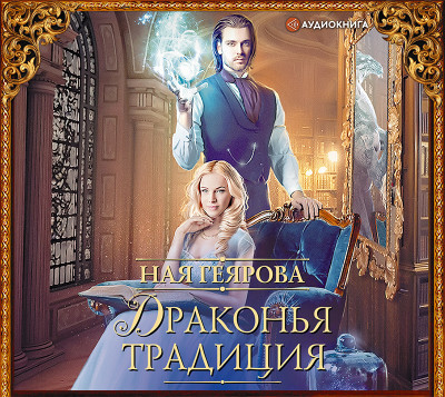 Драконья традиция - Читать книги онлайн | Слушать аудиокниги онлайн | Электронная библиотека books-lib.com
