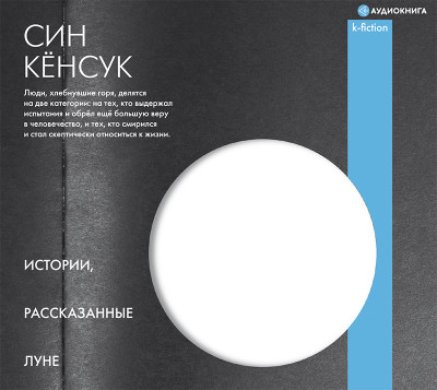 Истории, рассказанные Луне - Читать книги онлайн | Слушать аудиокниги онлайн | Электронная библиотека books-lib.com