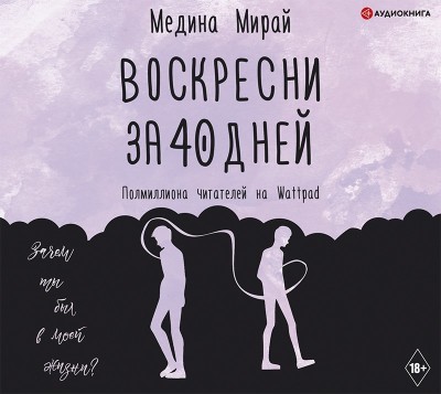 Воскресни за 40 дней - Читать книги онлайн | Слушать аудиокниги онлайн | Электронная библиотека books-lib.com