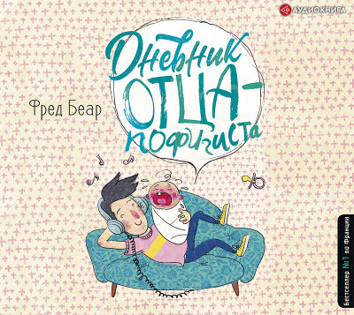 Дневник отца-пофигиста - Читать книги онлайн | Слушать аудиокниги онлайн | Электронная библиотека books-lib.com