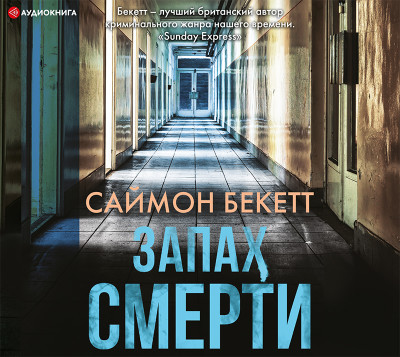 Запах смерти - Читать книги онлайн | Слушать аудиокниги онлайн | Электронная библиотека books-lib.com