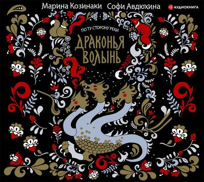 Драконья волынь - Читать книги онлайн | Слушать аудиокниги онлайн | Электронная библиотека books-lib.com