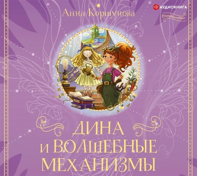 Дина и волшебные механизмы - Читать книги онлайн | Слушать аудиокниги онлайн | Электронная библиотека books-lib.com
