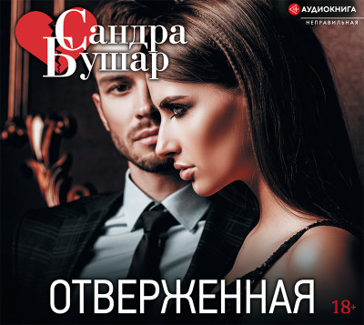 Отверженная - Читать книги онлайн | Слушать аудиокниги онлайн | Электронная библиотека books-lib.com