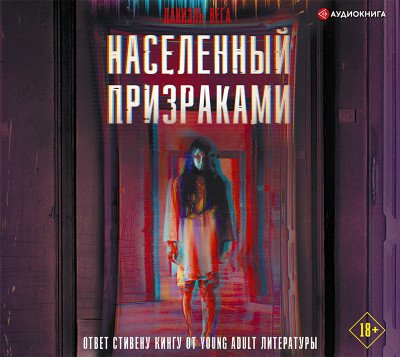 Населенный призраками - Читать книги онлайн | Слушать аудиокниги онлайн | Электронная библиотека books-lib.com