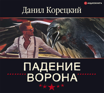 Падение Ворона - Читать книги онлайн | Слушать аудиокниги онлайн | Электронная библиотека books-lib.com