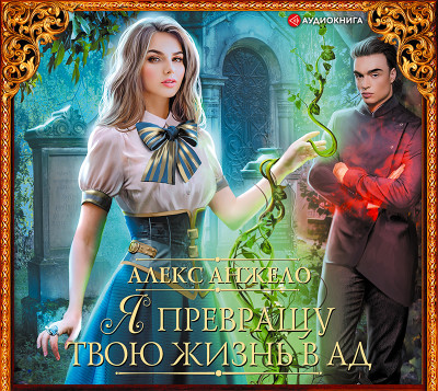 Я превращу твою жизнь в ад - Читать книги онлайн | Слушать аудиокниги онлайн | Электронная библиотека books-lib.com