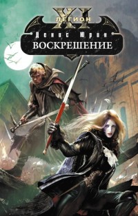 Воскрешение - Денис Юрин - Читать книги онлайн | Слушать аудиокниги онлайн | Электронная библиотека books-lib.com