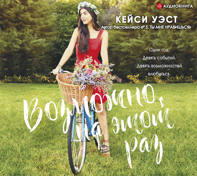 Возможно, на этот раз - Читать книги онлайн | Слушать аудиокниги онлайн | Электронная библиотека books-lib.com