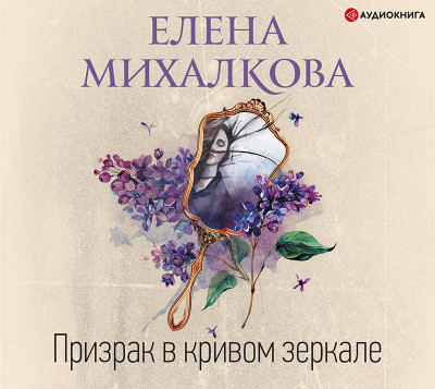 Призрак в кривом зеркале - Читать книги онлайн | Слушать аудиокниги онлайн | Электронная библиотека books-lib.com