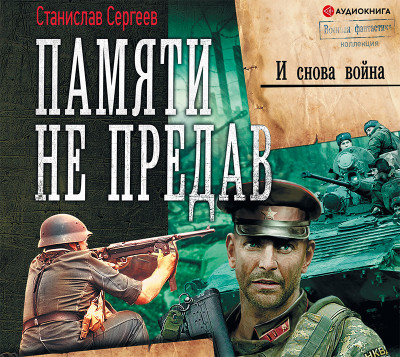И снова война - Читать книги онлайн | Слушать аудиокниги онлайн | Электронная библиотека books-lib.com