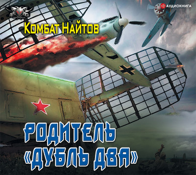 Родитель «дубль два» - Читать книги онлайн | Слушать аудиокниги онлайн | Электронная библиотека books-lib.com