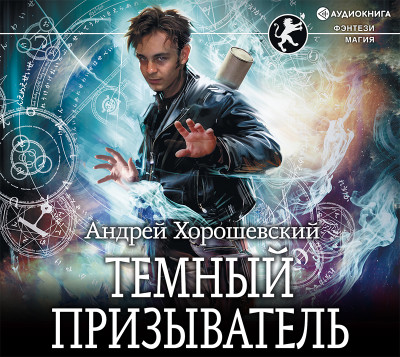 Темный призыватель - Читать книги онлайн | Слушать аудиокниги онлайн | Электронная библиотека books-lib.com