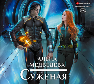 Суженая - Читать книги онлайн | Слушать аудиокниги онлайн | Электронная библиотека books-lib.com