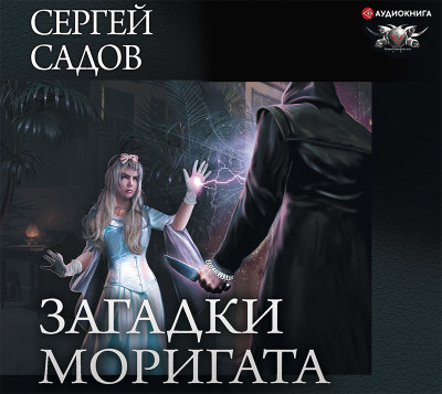 Загадки Моригата - Читать книги онлайн | Слушать аудиокниги онлайн | Электронная библиотека books-lib.com