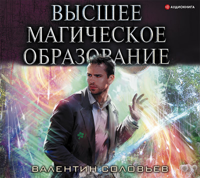 Высшее Магическое Образование - Читать книги онлайн | Слушать аудиокниги онлайн | Электронная библиотека books-lib.com