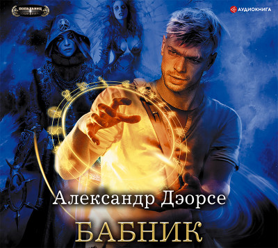 Бабник - Читать книги онлайн | Слушать аудиокниги онлайн | Электронная библиотека books-lib.com