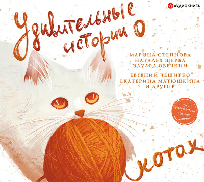 Удивительные истории о котах - Читать книги онлайн | Слушать аудиокниги онлайн | Электронная библиотека books-lib.com