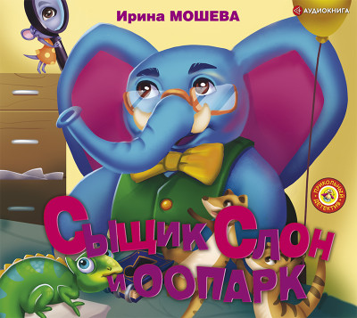 Сыщик Слон и ООПАРК - Читать книги онлайн | Слушать аудиокниги онлайн | Электронная библиотека books-lib.com