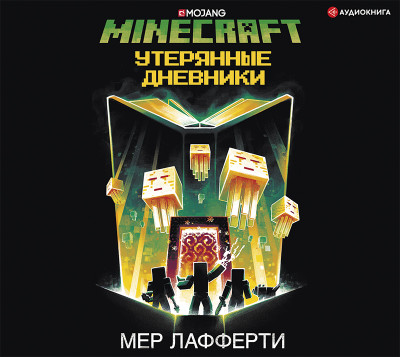 Minecraft: Утерянные дневники - Читать книги онлайн | Слушать аудиокниги онлайн | Электронная библиотека books-lib.com