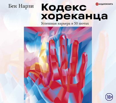 Кодекс хореканца: успешная карьера в 50 шотах - Читать книги онлайн | Слушать аудиокниги онлайн | Электронная библиотека books-lib.com