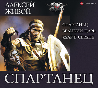 Спартанец - Читать книги онлайн | Слушать аудиокниги онлайн | Электронная библиотека books-lib.com
