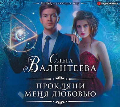 Прокляни меня любовью - Читать книги онлайн | Слушать аудиокниги онлайн | Электронная библиотека books-lib.com