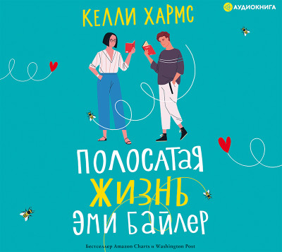 Полосатая жизнь Эми Байлер - Читать книги онлайн | Слушать аудиокниги онлайн | Электронная библиотека books-lib.com