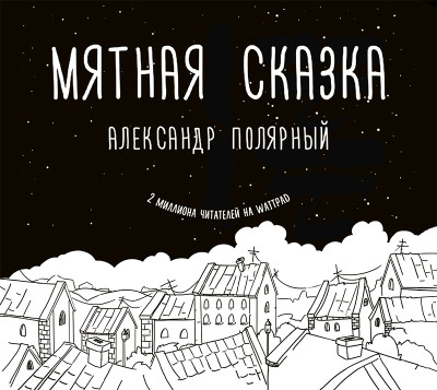 Мятная сказка - Читать книги онлайн | Слушать аудиокниги онлайн | Электронная библиотека books-lib.com