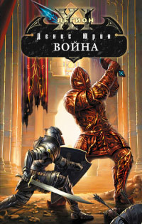 Война - Денис Юрин - Читать книги онлайн | Слушать аудиокниги онлайн | Электронная библиотека books-lib.com