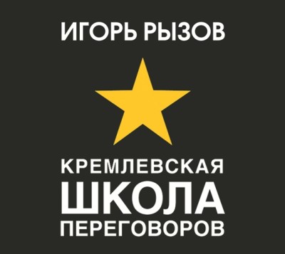 Кремлевская школа переговоров - Читать книги онлайн | Слушать аудиокниги онлайн | Электронная библиотека books-lib.com