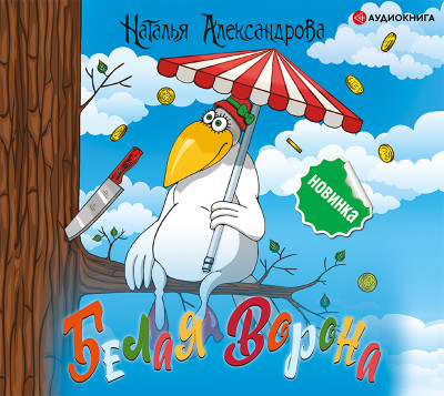 Белая ворона - Читать книги онлайн | Слушать аудиокниги онлайн | Электронная библиотека books-lib.com