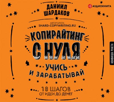 Копирайтинг с нуля - Читать книги онлайн | Слушать аудиокниги онлайн | Электронная библиотека books-lib.com