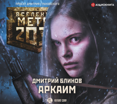 Метро 2033: Аркаим - Читать книги онлайн | Слушать аудиокниги онлайн | Электронная библиотека books-lib.com