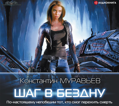 Шаг в бездну - Читать книги онлайн | Слушать аудиокниги онлайн | Электронная библиотека books-lib.com
