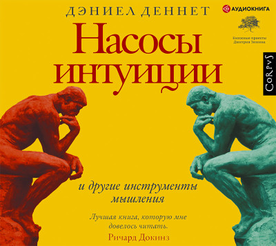 Насосы интуиции и другие инструменты мышления - Читать книги онлайн | Слушать аудиокниги онлайн | Электронная библиотека books-lib.com