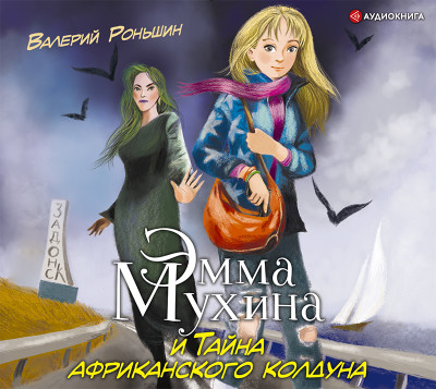 Эмма Мухина и Тайна африканского колдуна - Читать книги онлайн | Слушать аудиокниги онлайн | Электронная библиотека books-lib.com