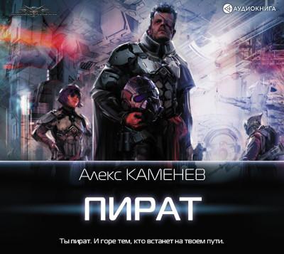 Пират - Читать книги онлайн | Слушать аудиокниги онлайн | Электронная библиотека books-lib.com